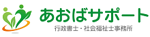 横浜・青葉台のあおばサポート行政書士・社会福祉士事務所